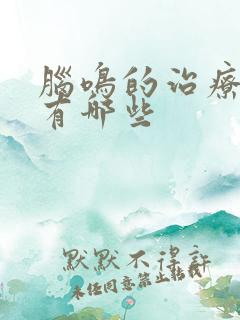 脑鸣的治疗方法有哪些