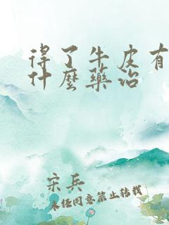 得了牛皮有癣用什么药治