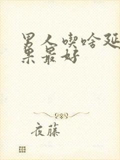 男人吃啥延时效果最好