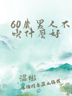 60岁男人不硬吃什么好