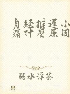 月经推迟小腹胀痛什么原因女性