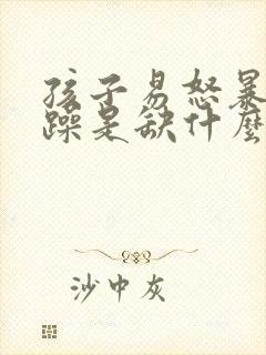 孩子易怒暴躁烦躁是缺什么