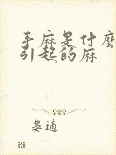 手麻是什么原因引起的麻