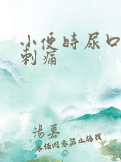 小便时尿口有点刺痛