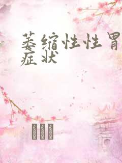 萎缩性性胃炎的症状