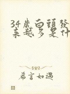 34岁白头发越来越多是什么原因