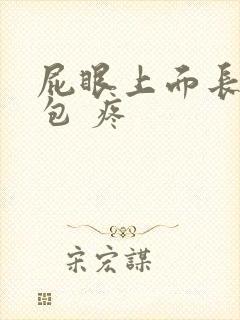 屁眼上面长了个包 疼