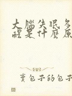 大脑失眠多梦易醒是什么原因