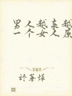 男人越来越喜欢一个女人原因