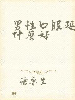 男性口服延时药什么好