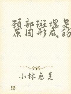 颈部斑块是什么原因形成的?