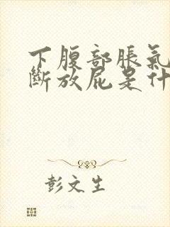 下腹部胀气又不断放屁是什么原因