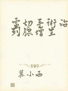 电切手术治疗前列腺增生