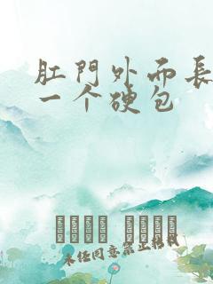 肛门外面长出了一个硬包