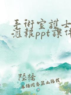 手术室护士进修汇报ppt课件 免费