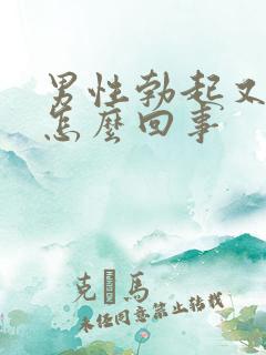 男性勃起又软是怎么回事