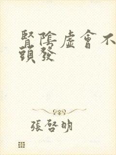 肾阴虚会不会掉头发