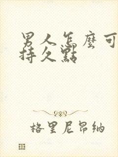 男人怎么可以更持久点