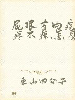 屁眼有肉疙瘩不疼不痒,怎么回事