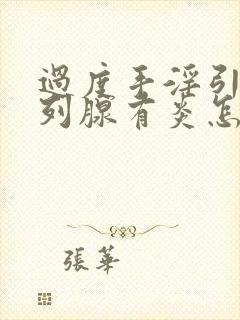 过度手淫引起前列腺有炎怎么办