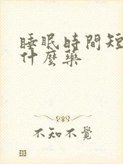 睡眠时间短要吃什么药