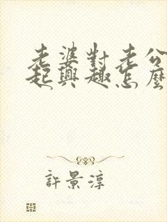 老婆对老公提不起兴趣怎么回事