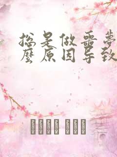 总是做噩梦是什么原因导致的