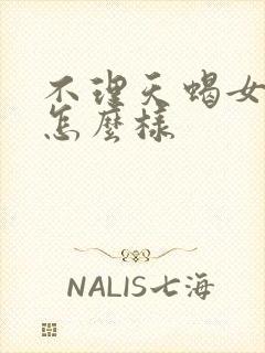 不理天蝎女她会怎么样