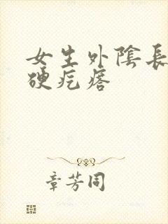 女生外阴长了个硬疙瘩