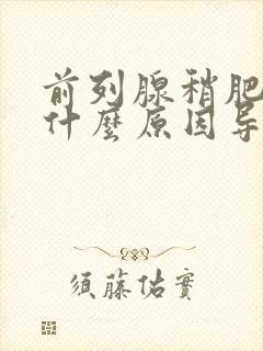 前列腺稍肥大是什么原因导致的