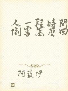 人一段时间特别倒霉怎么回事