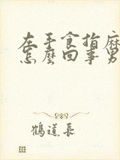 左手食指麻木是怎么回事男性