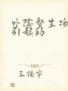 外阴赘生物是啥引起的