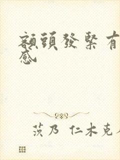 额头发紧有压迫感