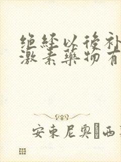 绝经以后补充雌激素药物有什么危害吗