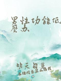 男性功能低下怎么办