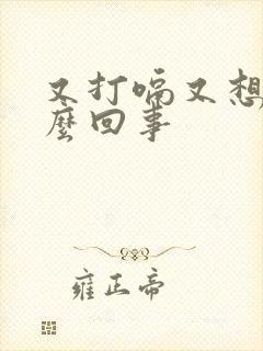 又打嗝又想吐怎么回事