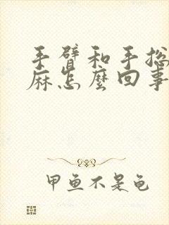 手臂和手总是发麻怎么回事