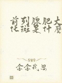 前列腺肥大并钙化斑是什么意思啊