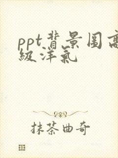 ppt背景图高级洋气