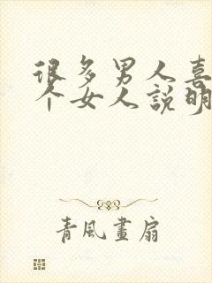 很多男人喜欢一个女人说明什么