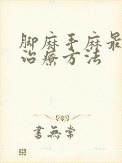 脚麻手麻最快的治疗方法