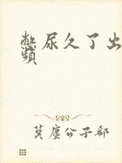 憋尿久了出现尿频