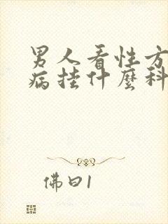 男人看性方面疾病挂什么科