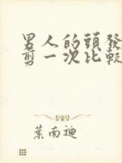 男人的头发多久剪一次比较好