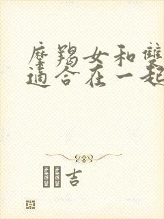 摩羯女和双鱼男适合在一起吗