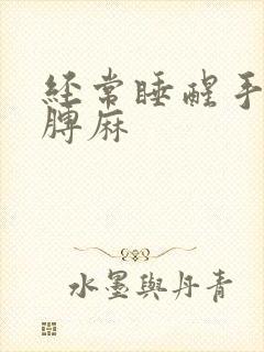 经常睡醒手麻胳膊麻