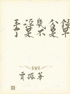 手淫几分钟就射了是不是早射