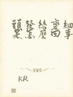 头发丝变细变软是怎么回事