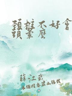 颈椎不好会导致头晕么